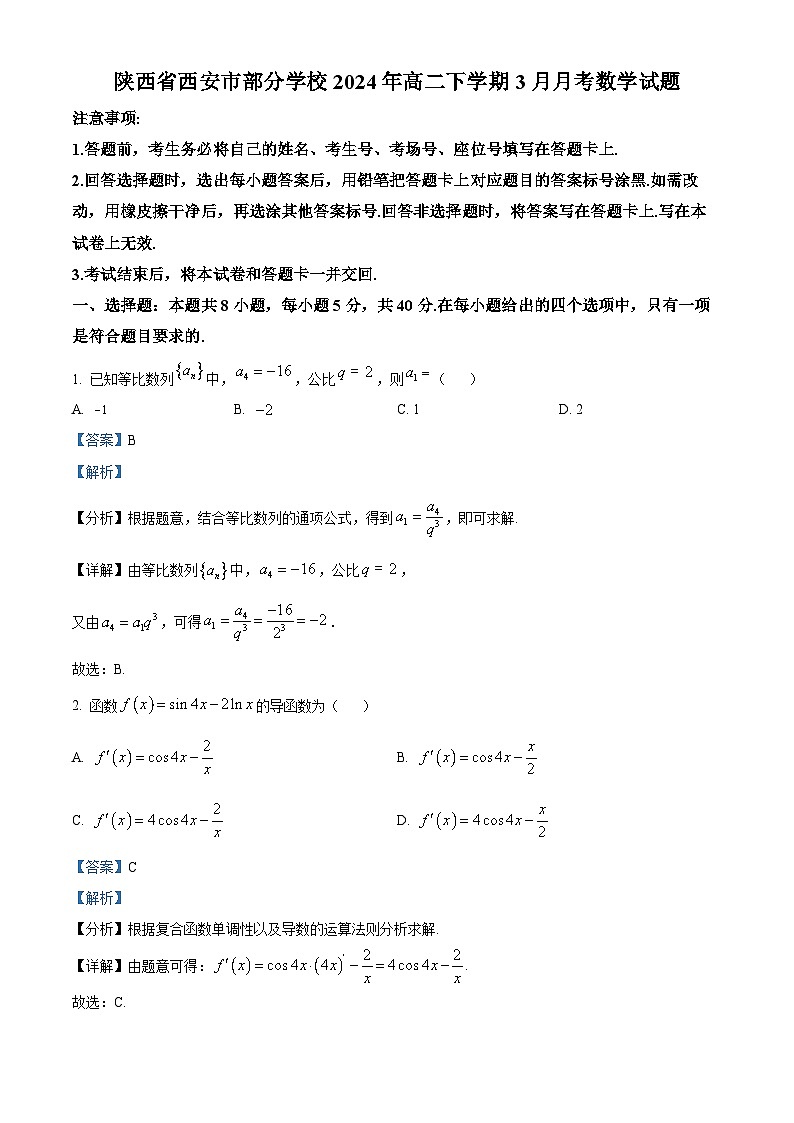 陕西省西安市部分学校2024年高二下学期3月月考数学试题（解析版）第1页