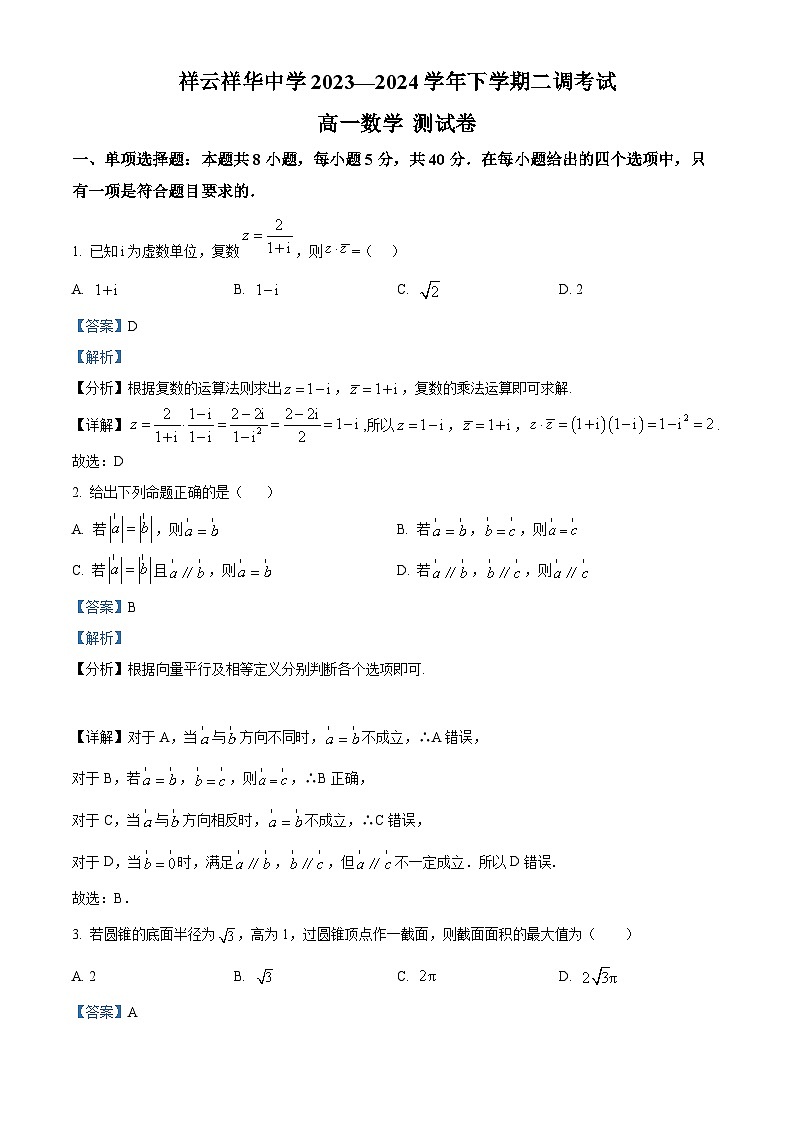 云南省大理白族自治州祥云县祥云祥华中学2023-2024学年高一下学期4月二调数学试题（原卷版+解析版）01