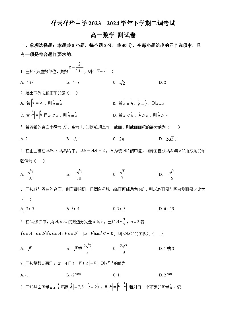 云南省大理白族自治州祥云县祥云祥华中学2023-2024学年高一下学期4月二调数学试题（原卷版+解析版）01
