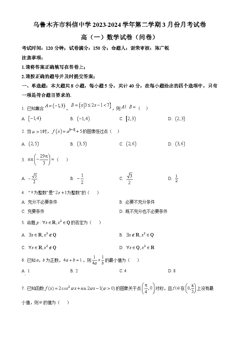 新疆乌鲁木齐市科信中学2023-2024学年高一下学期3月月考数学试卷（原卷版+解析版）01