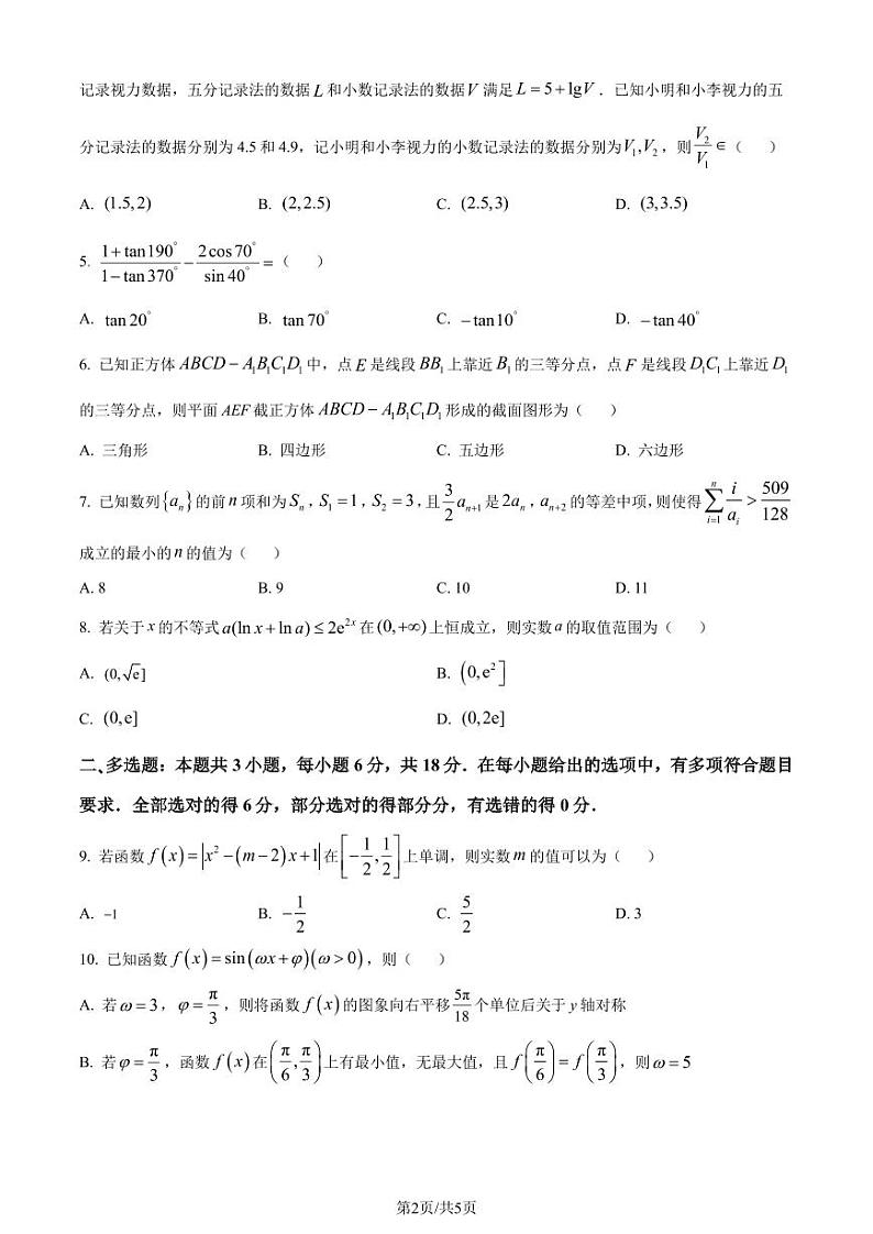 2024届湖北华中师大一附中、湖南师大附中等三校高三下学期4月模拟考试（二模）数学试卷+答案02