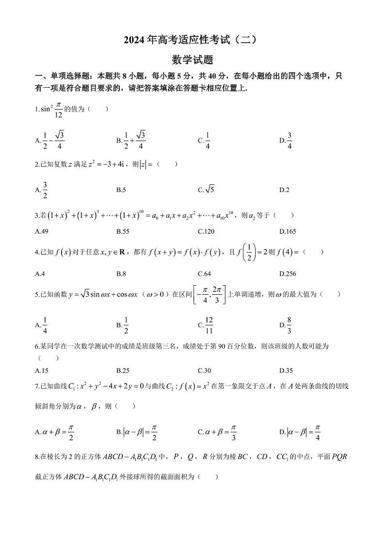 2024届江苏省南通市高三第二次适应性调研数学试题第1页