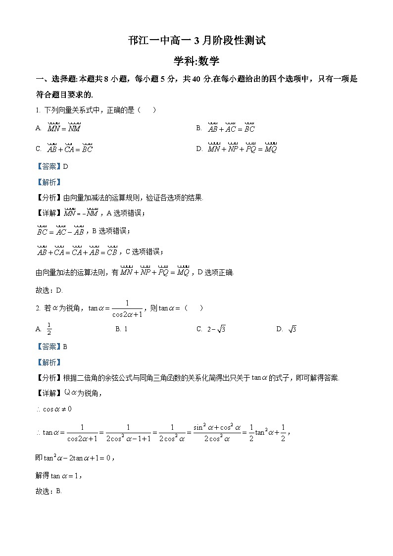 江苏省扬州市邗江区第一中学2023-2024学年高一下学期3月阶段性考试数学试题（原卷版+解析版）01
