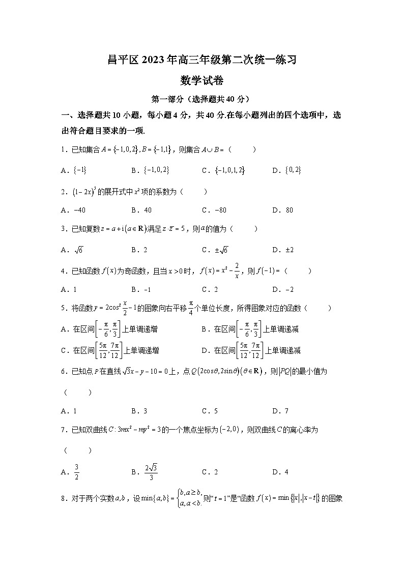 精品解析：北京市昌平区2023届高三二模数学试题及答案解析01