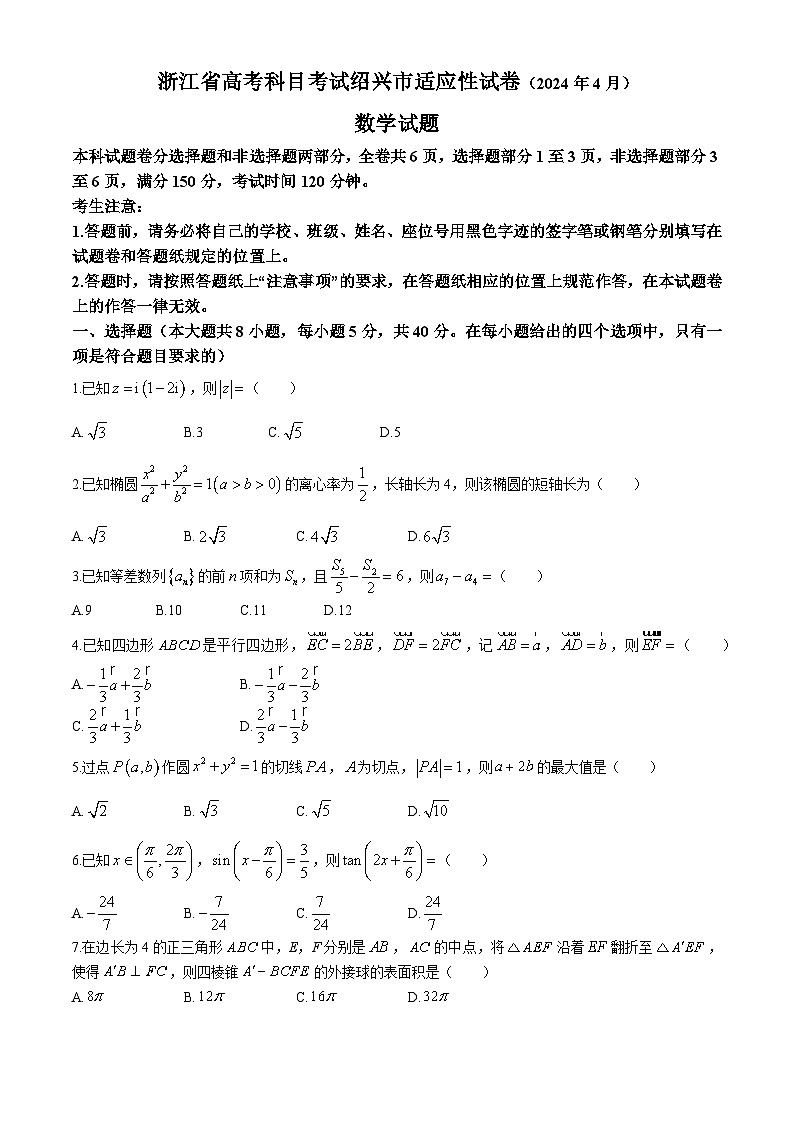 浙江省绍兴市2024届高三下学期二模试题 数学 Word版含答案第1页