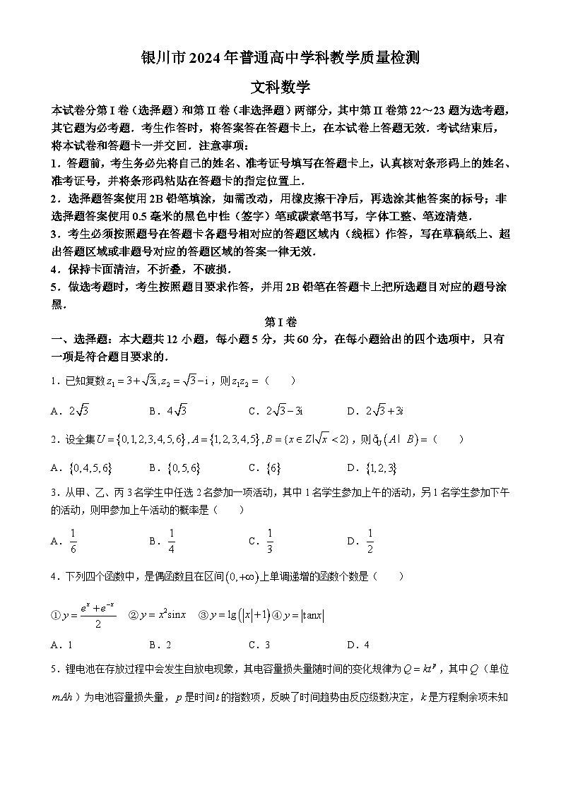 2024届宁夏银川市、石嘴山市普通高中学科4月教学质量检测文科数学试题01