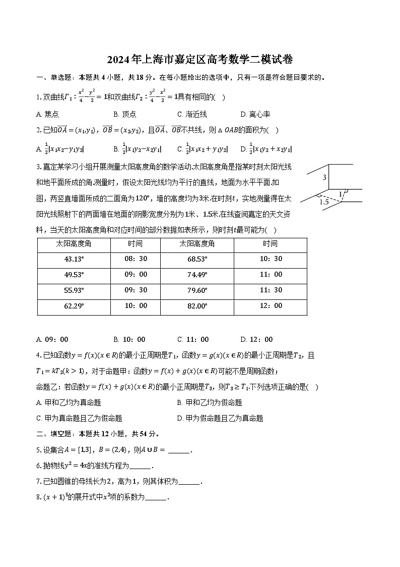 2024年上海市嘉定区高考数学二模试卷（含解析）01