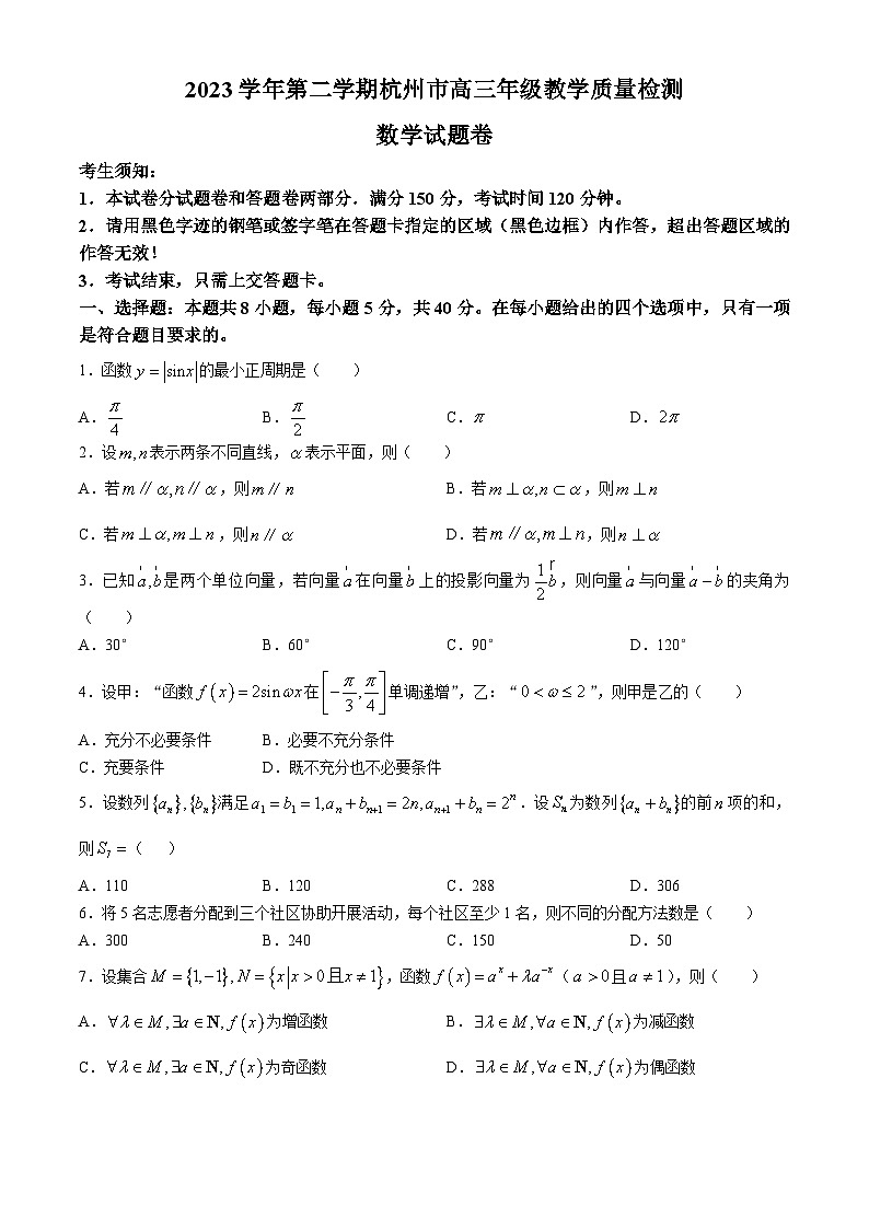 2024杭州高三下学期二模试题数学含答案第1页