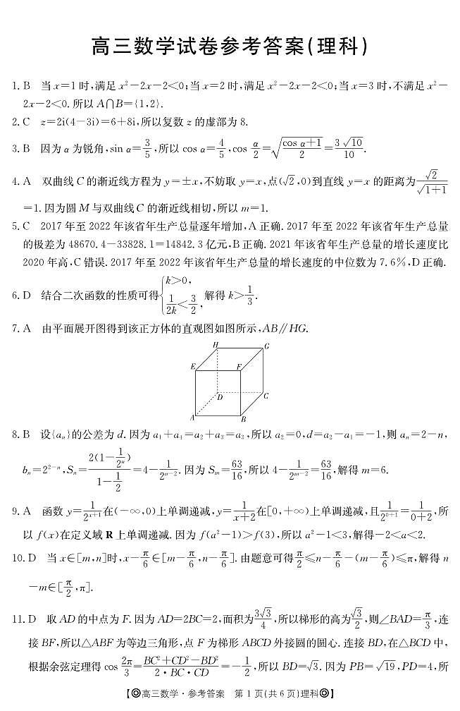 2024青海省百所名校高三下学期二模试题数学（理）PDF版含解析03