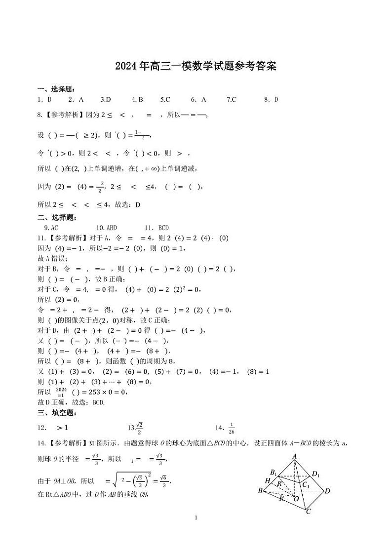 2024保定高三下学期第一次模拟考试数学PDF版含答案01