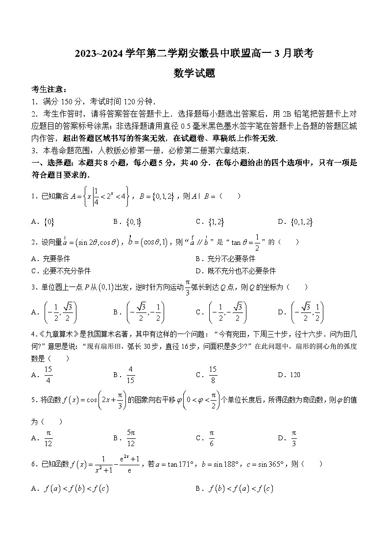 2024安徽省皖北县中联盟高一下学期3月月考试题数学含答案第1页