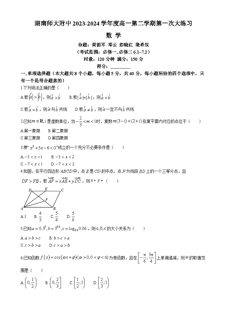 2024湖南师大附中高一下学期第一次大练习试题数学含解析第1页