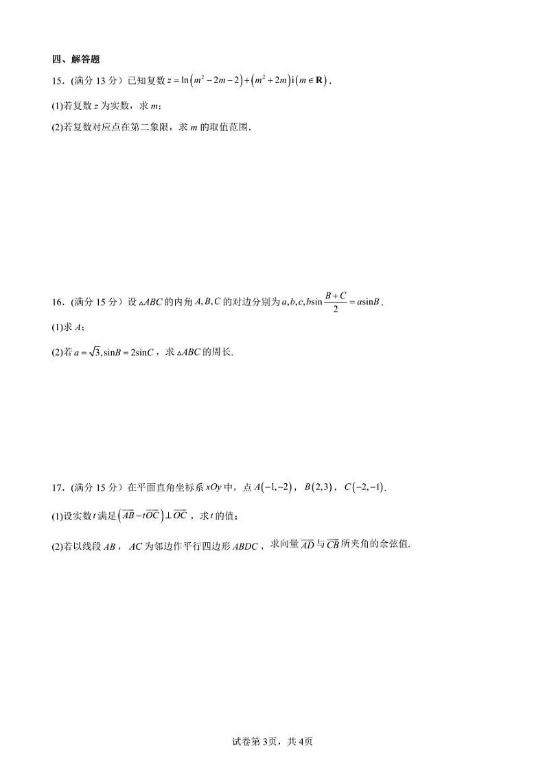 2024东莞外国语学校高一下学期4月月考试题数学PDF版含答案（可编辑）第3页