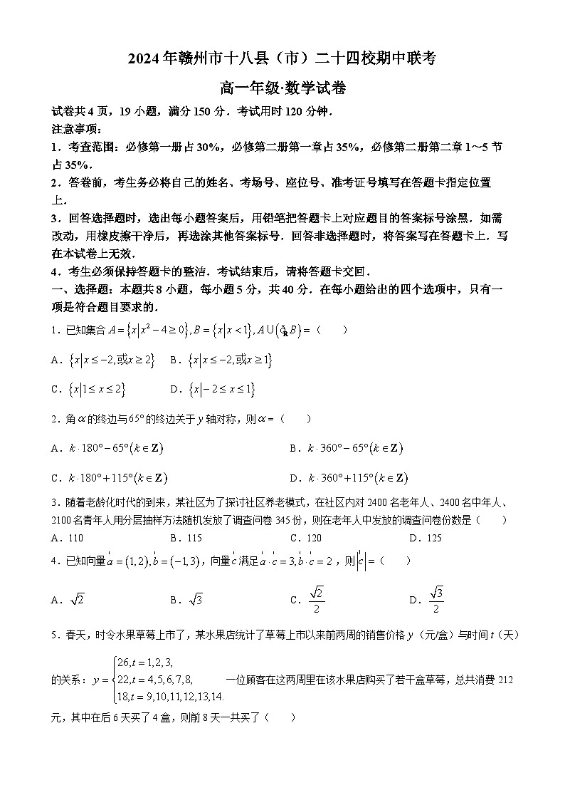 2024赣州十八县（）二十四校高一下学期期中联考数学试题01