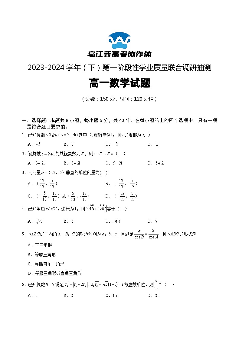2024重庆市乌江新高考协作体高一下学期4月月考试题数学含答案第1页