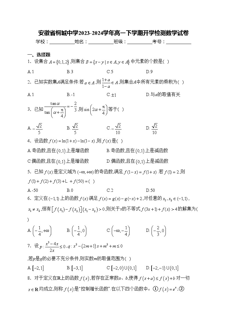 安徽省桐城中学2023-2024学年高一下学期开学检测数学试卷(含答案)01