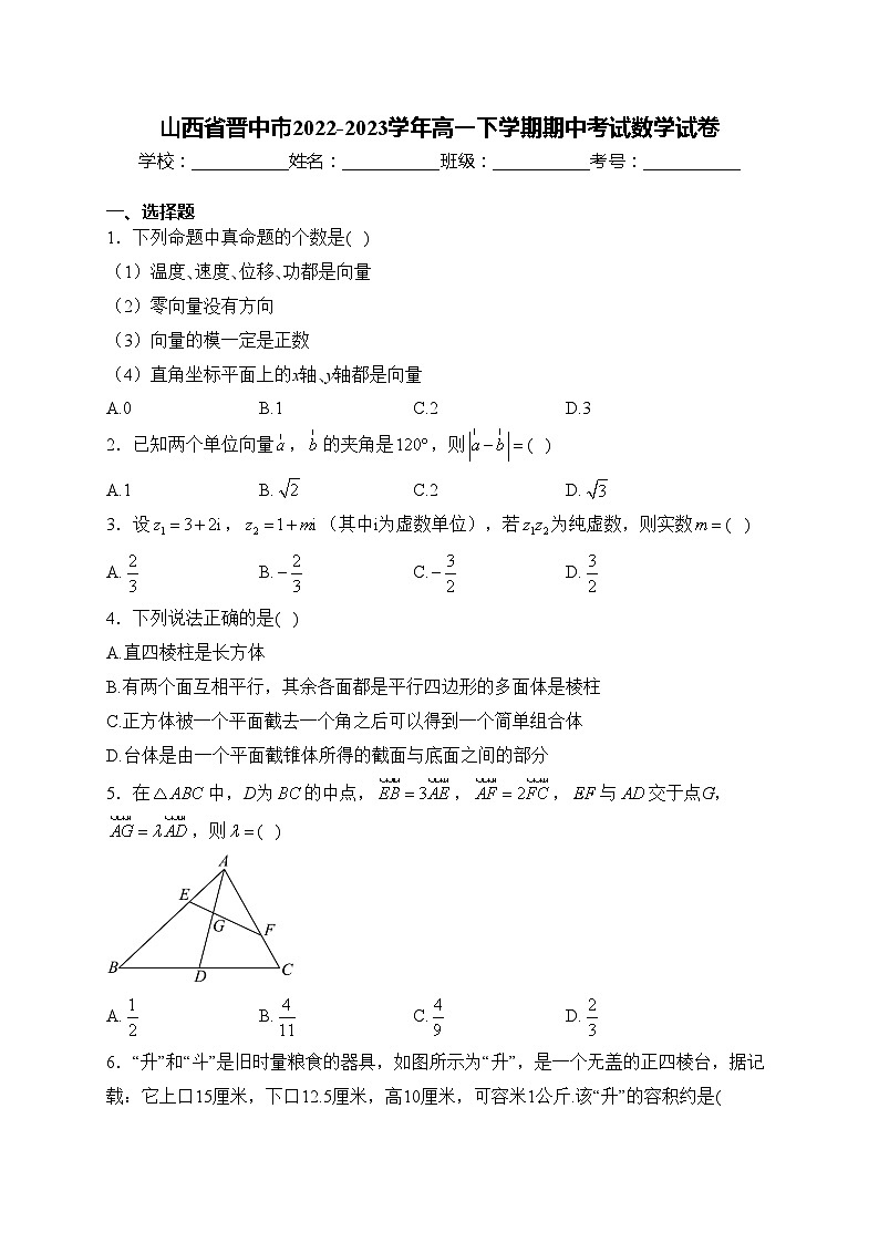 山西省晋中市2022-2023学年高一下学期期中考试数学试卷(含答案)第1页
