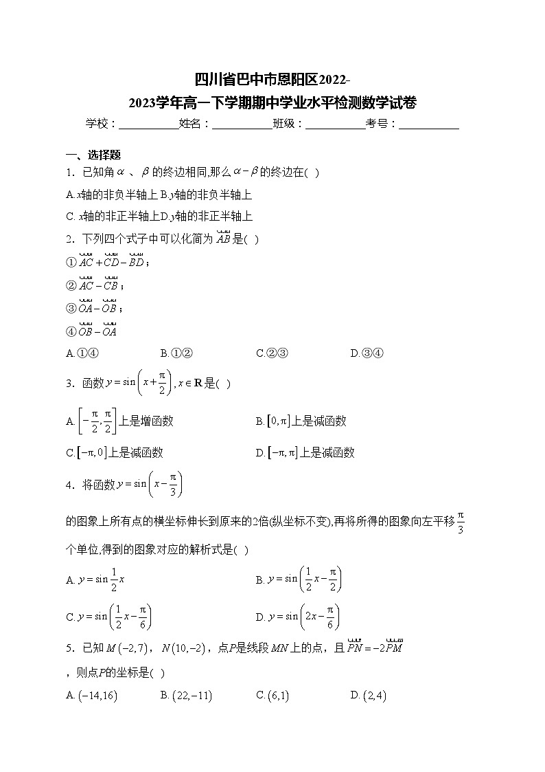 四川省巴中市恩阳区2022-2023学年高一下学期期中学业水平检测数学试卷(含答案)第1页