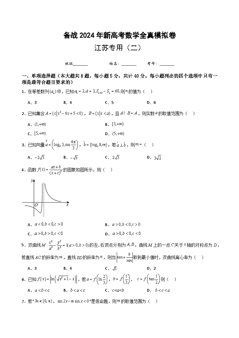 2024年新高考数学全真模拟卷（江苏专用）•新高考试卷结构第1页