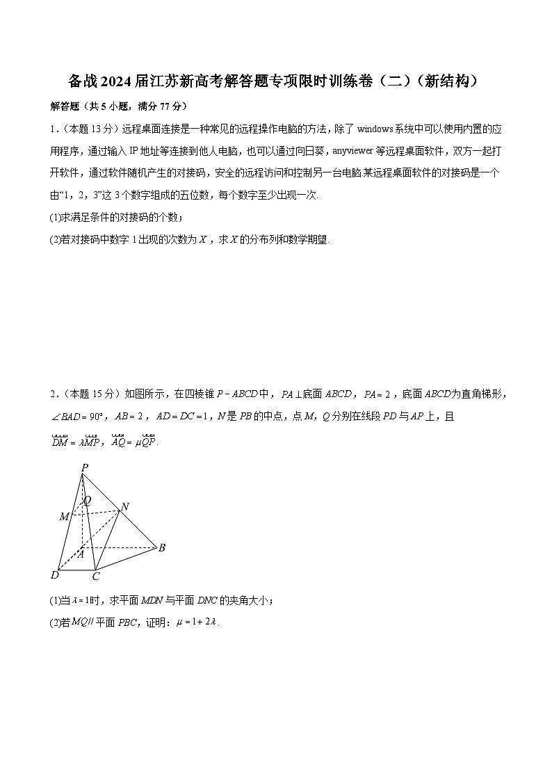 备战2024届江苏新高考数学解答题专项限时训练卷（二）第1页