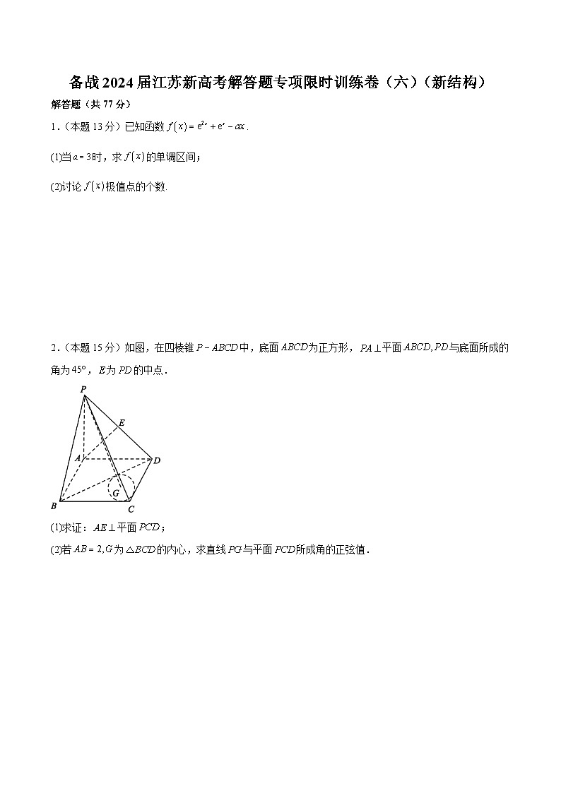 备战2024届江苏新高考数学解答题专项限时训练卷（六）第1页