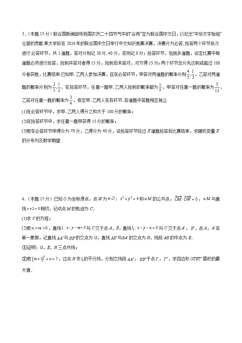 备战2024届江苏新高考数学解答题专项限时训练卷（六）第2页