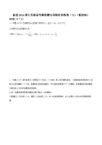 备战2024届江苏新高考数学解答题专项限时训练卷（七）