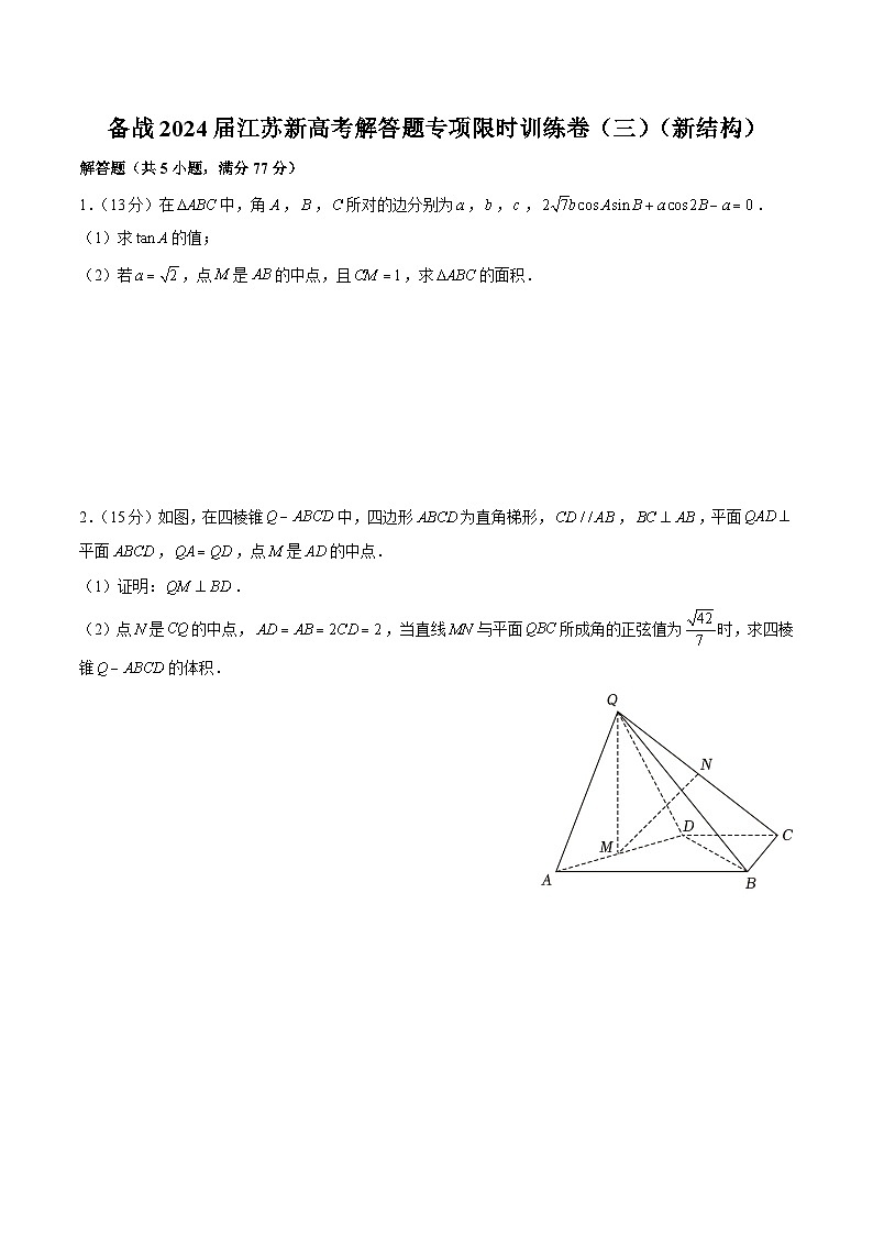 备战2024届江苏新高考数学解答题专项限时训练卷（三）第1页