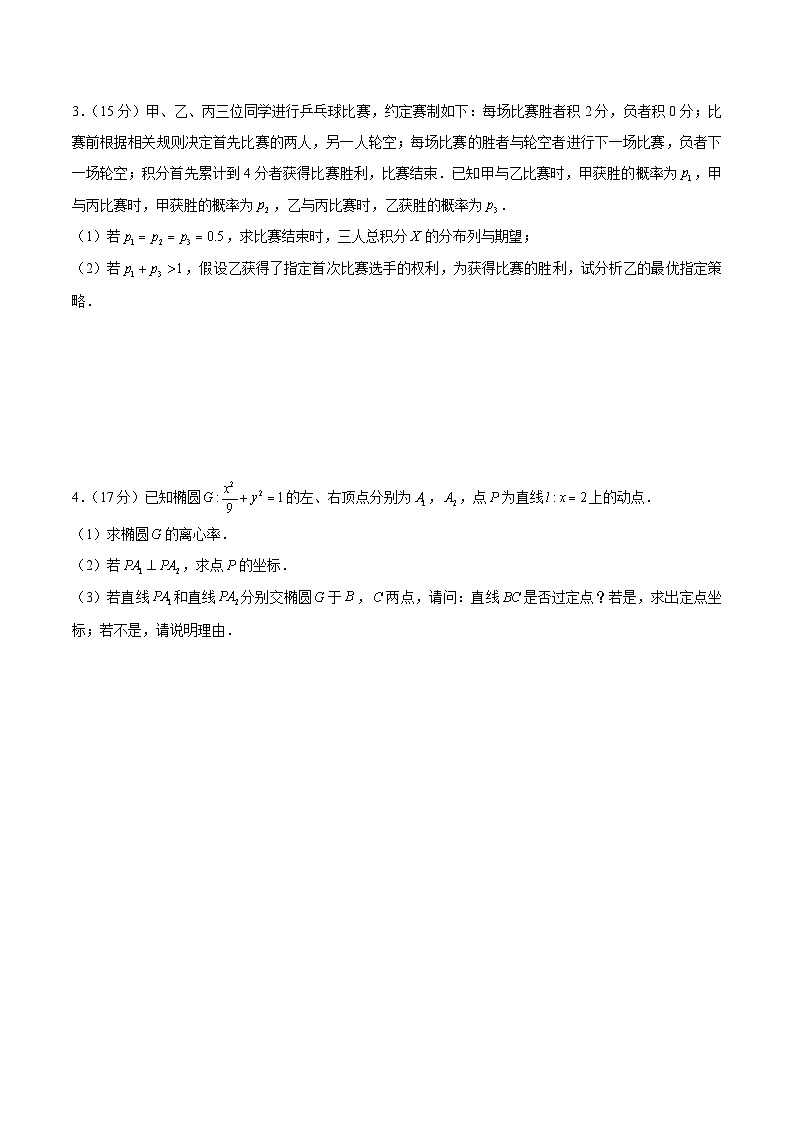 备战2024届江苏新高考数学解答题专项限时训练卷（三）第2页