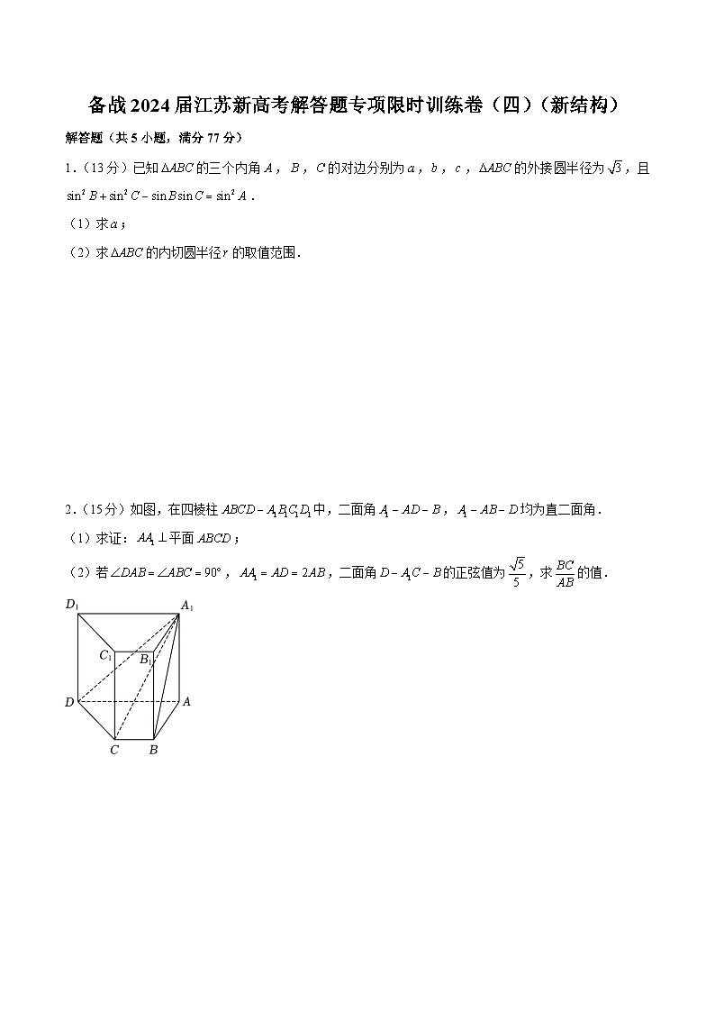 备战2024届江苏新高考数学解答题专项限时训练卷（四）第1页