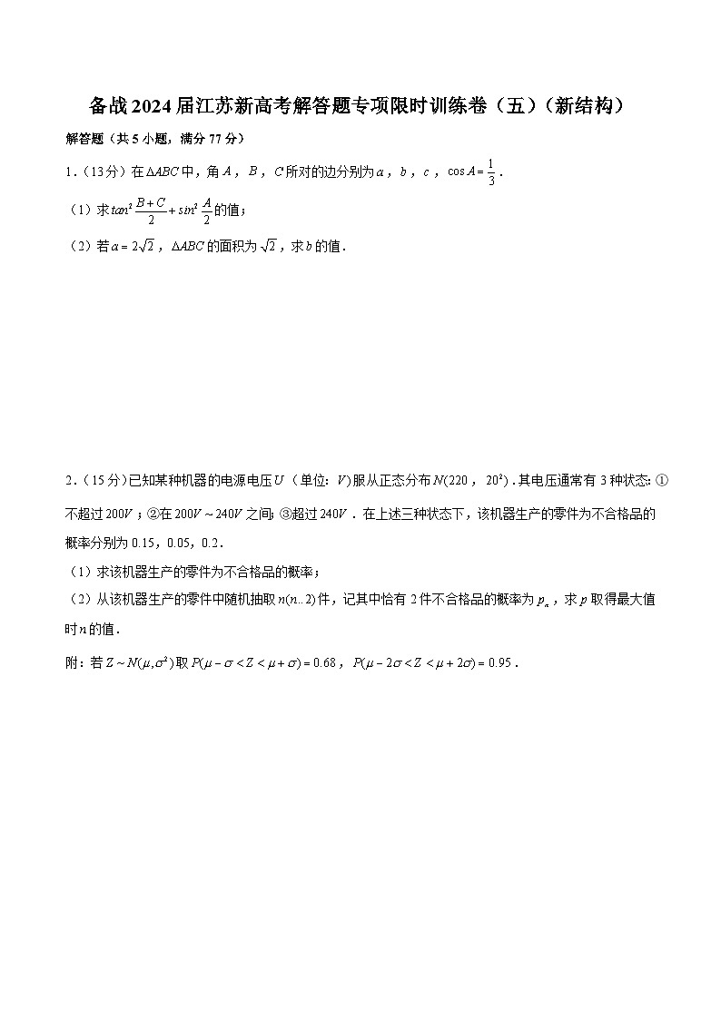 备战2024届江苏新高考数学解答题专项限时训练卷（五）第1页