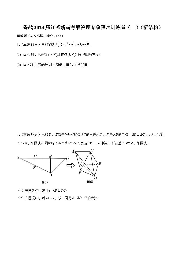 备战2024届江苏新高考数学解答题专项限时训练卷（一）第1页