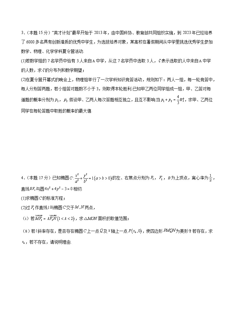 备战2024届江苏新高考数学解答题专项限时训练卷（一）第2页