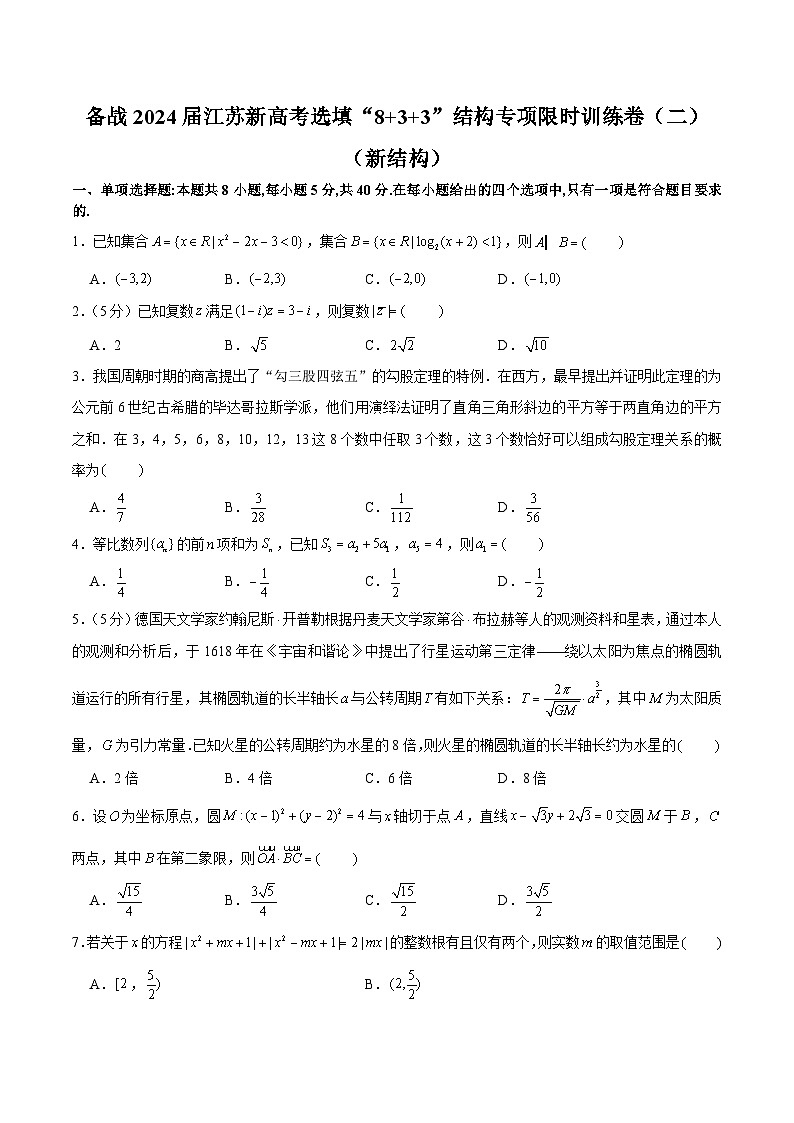 备战2024届江苏新高考数学选填“8+3+3”结构专项限时训练卷（二）第1页