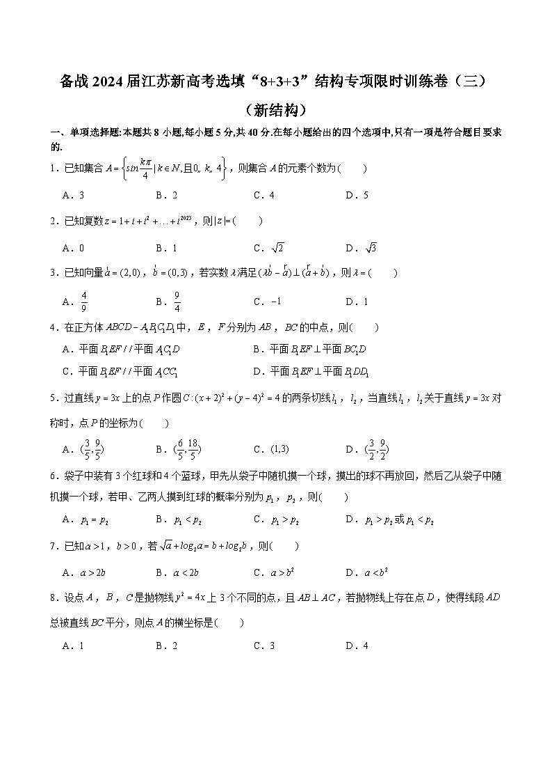 备战2024届江苏新高考数学选填“8+3+3”结构专项限时训练卷（三）第1页