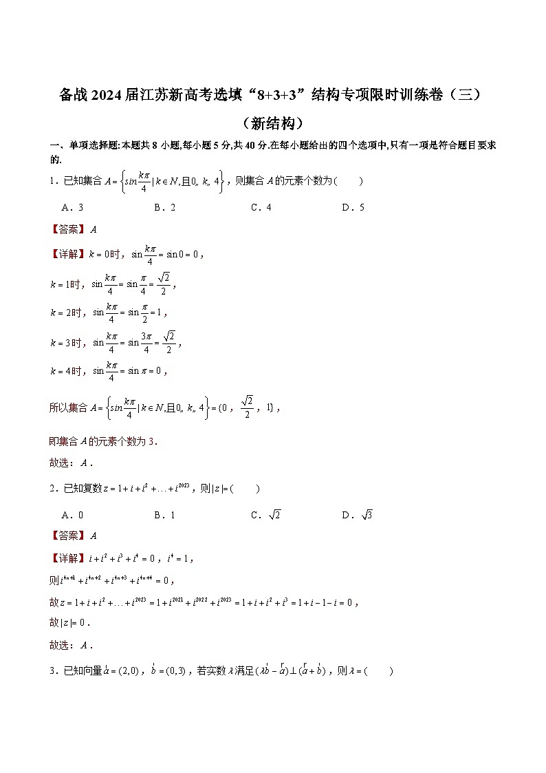 备战2024届江苏新高考数学选填“8+3+3”结构专项限时训练卷（三）第3页