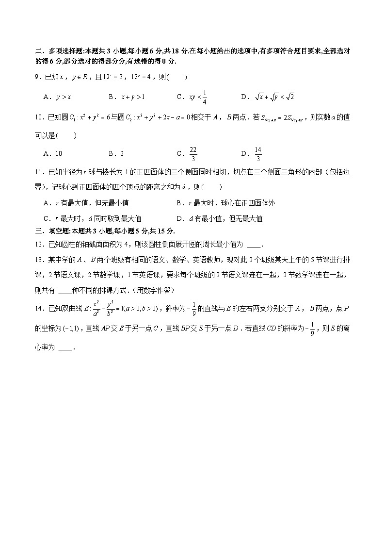 备战2024届江苏新高考数学选填“8+3+3”结构专项限时训练卷（四）第2页
