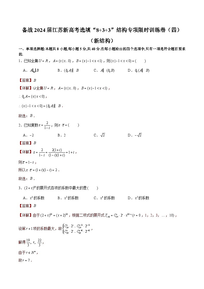 备战2024届江苏新高考数学选填“8+3+3”结构专项限时训练卷（四）第3页