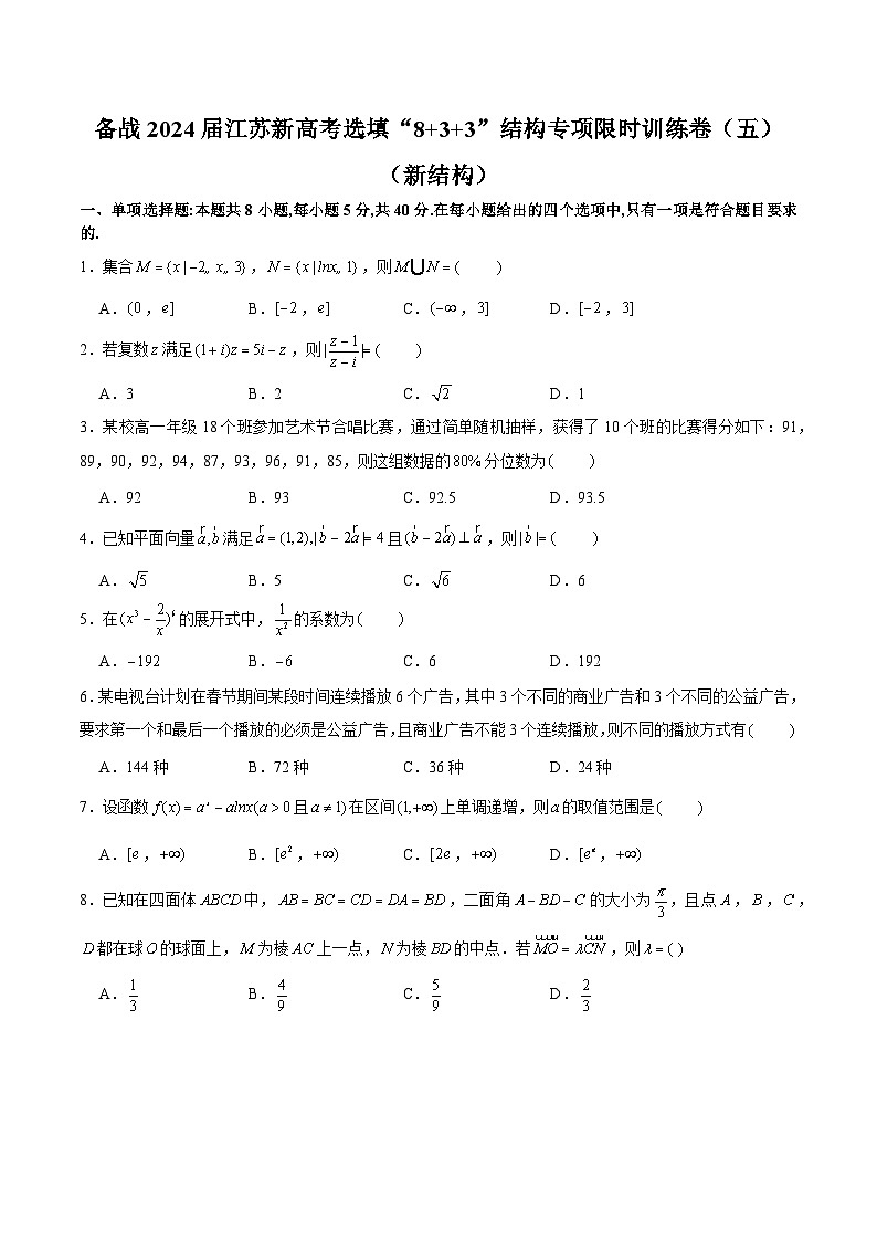 备战2024届江苏新高考数学选填“8+3+3”结构专项限时训练卷（五）第1页