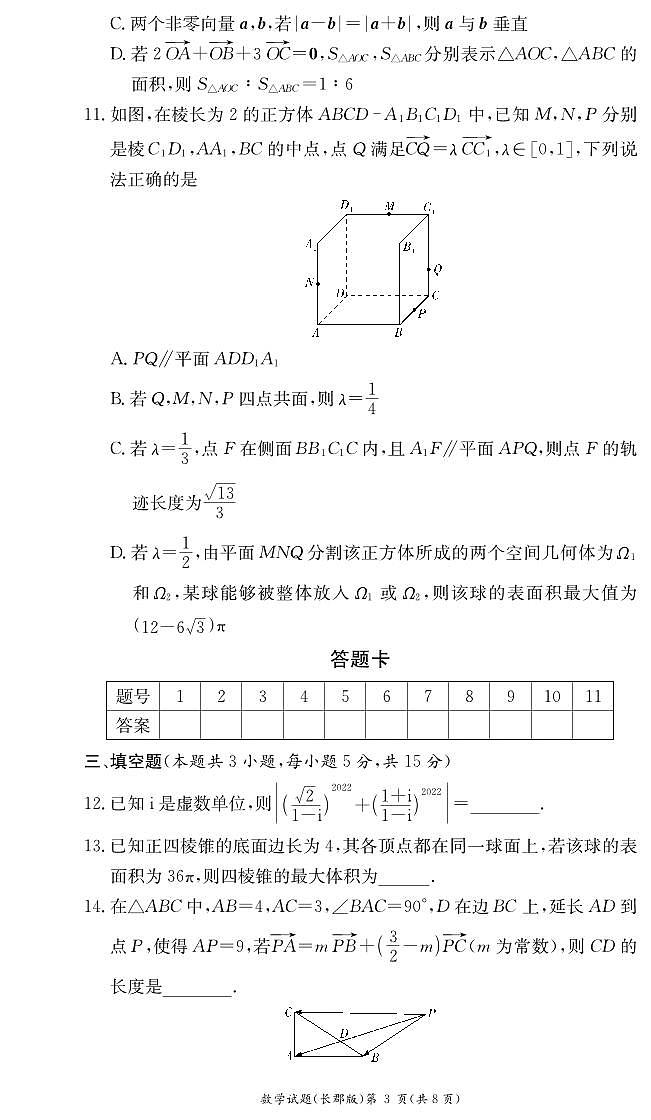 湖南省长沙市长郡中学2023-2024学年高一下学期4月选科适应性检测数学试题03