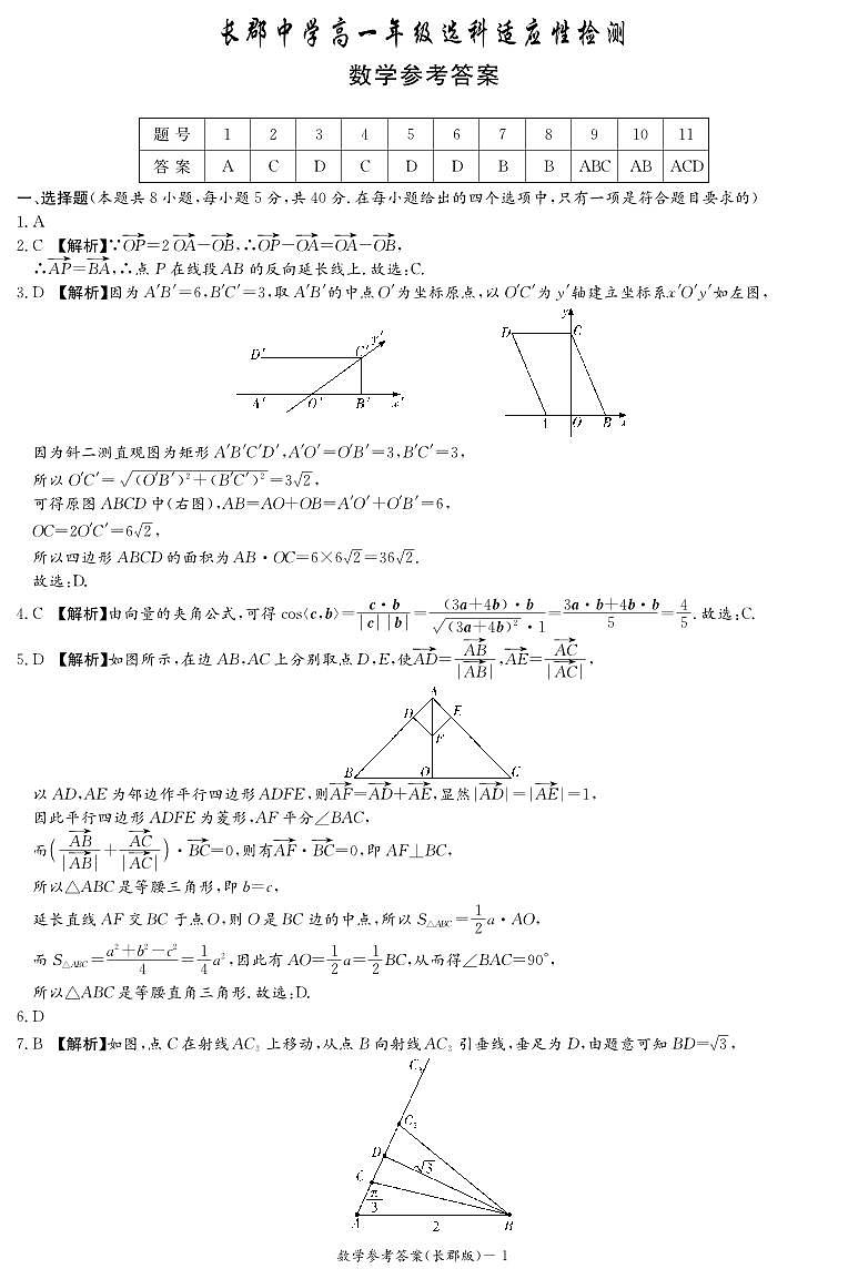 湖南省长沙市长郡中学2023-2024学年高一下学期4月选科适应性检测数学试题01