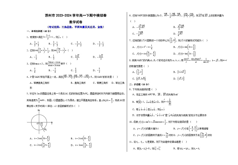江苏省苏州市2023-2024学年高一下学期期中模拟数学试卷（考试范围：三角函数平、面向量及其应用、复数）01