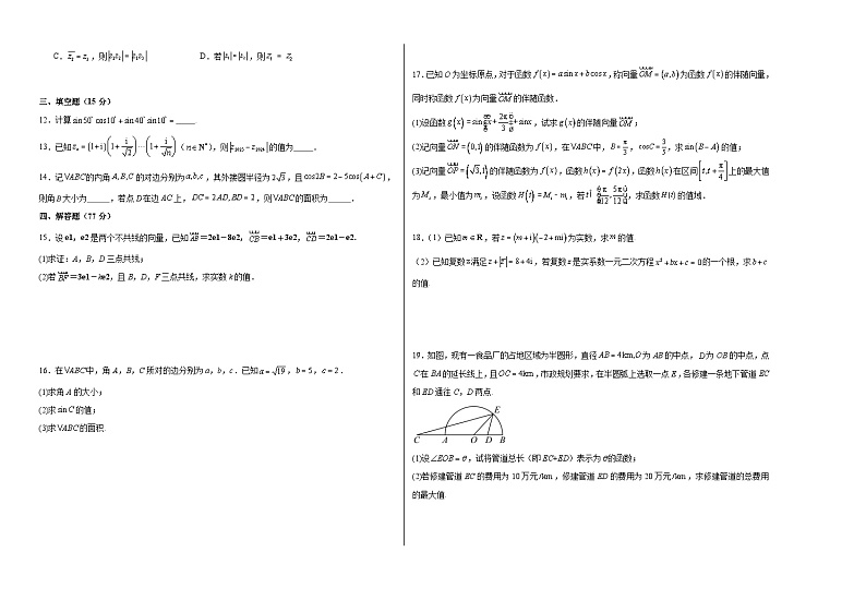 江苏省苏州市2023-2024学年高一下学期期中模拟数学试卷（考试范围：三角函数平、面向量及其应用、复数）02