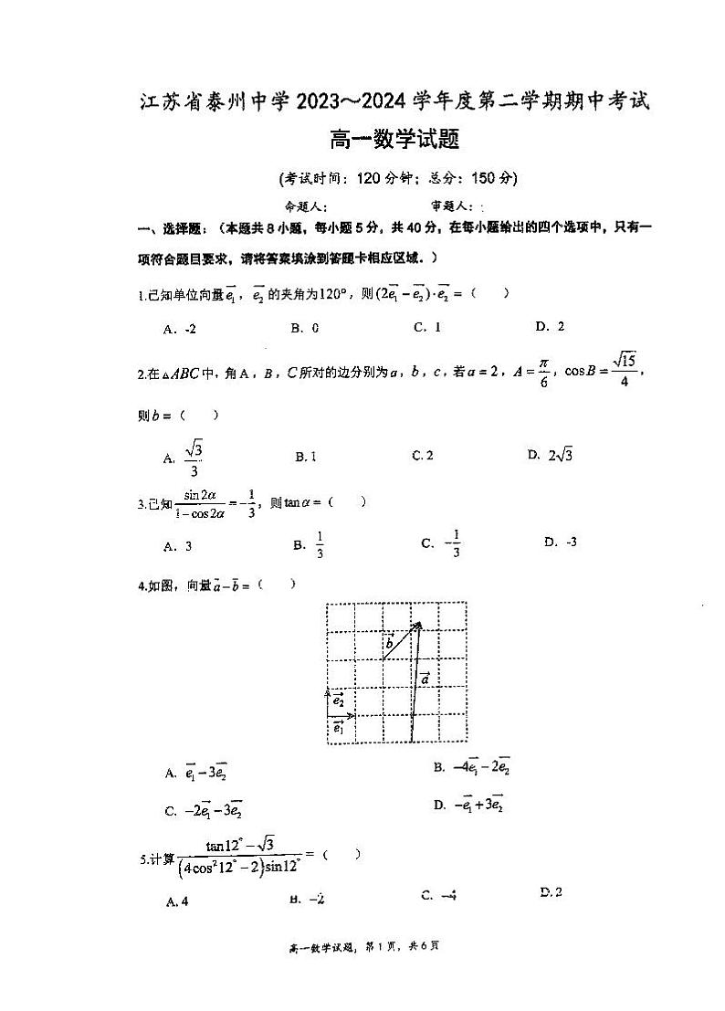 江苏省泰州中学2023-2024学年高一下学期期中考试数学试题01