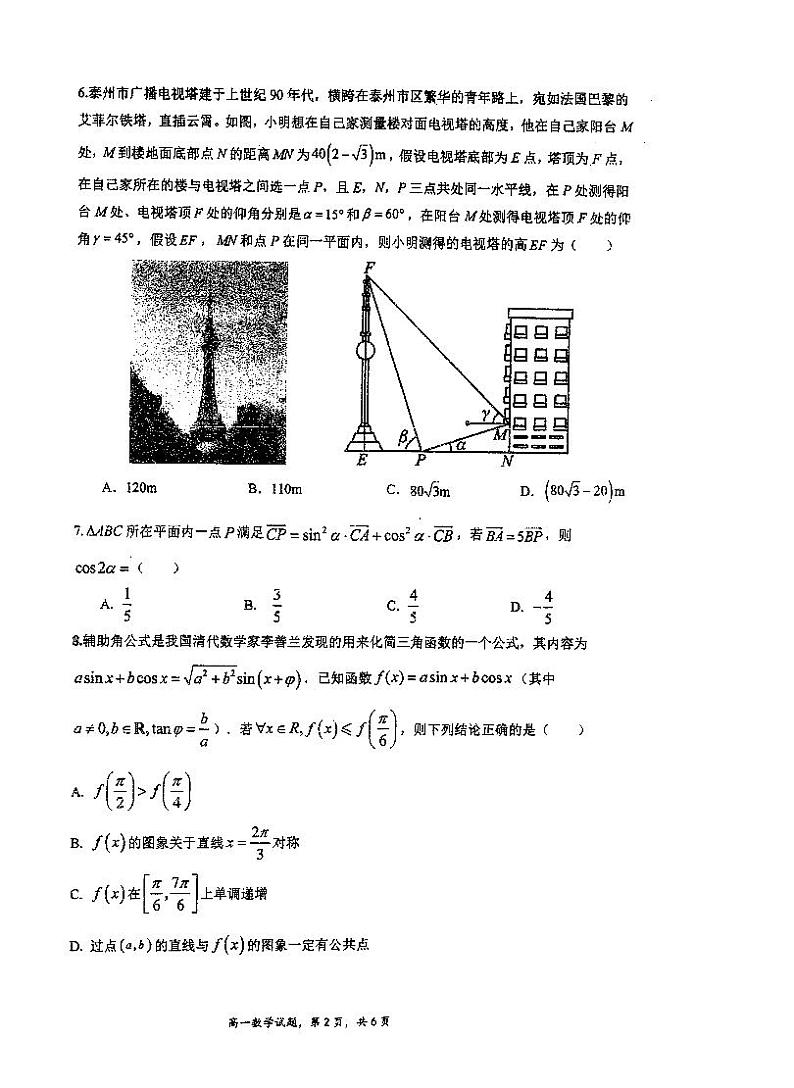 江苏省泰州中学2023-2024学年高一下学期期中考试数学试题02