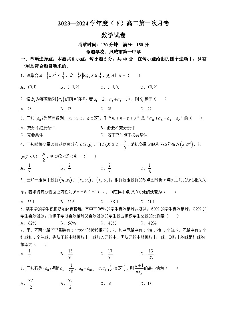 辽宁省丹东市凤城市第一中学2023-2024学年高二下学期第一次月考（4月）数学试题(无答案)01