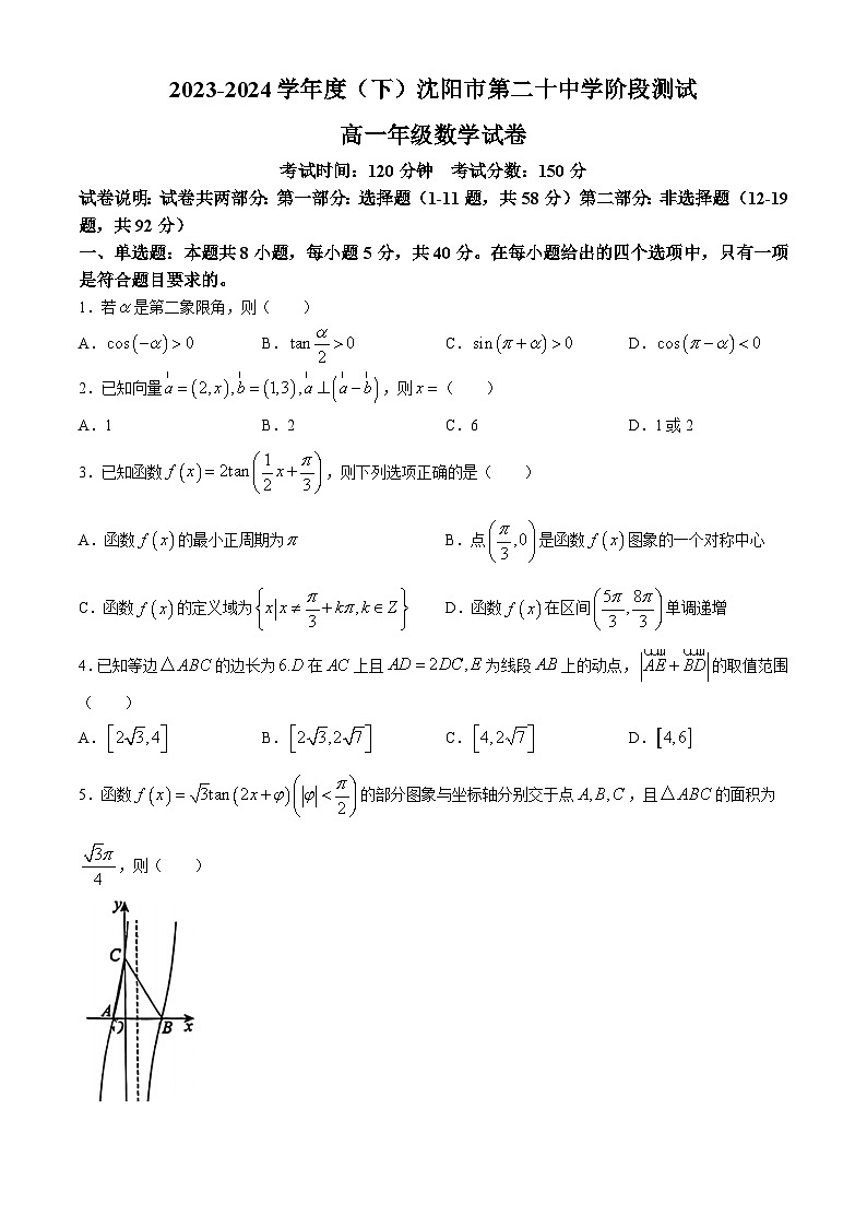 辽宁省沈阳市第二十中学2023-2024学年高一下学期4月阶段测试数学试卷(无答案)01