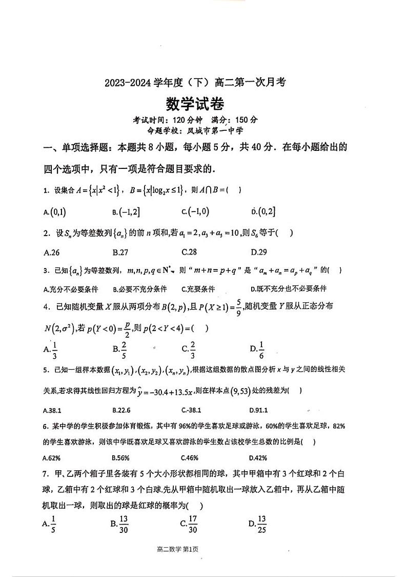 辽宁省丹东市凤城市第一中学2023-2024学年高二下学期第一次月考（4月）数学试题第1页