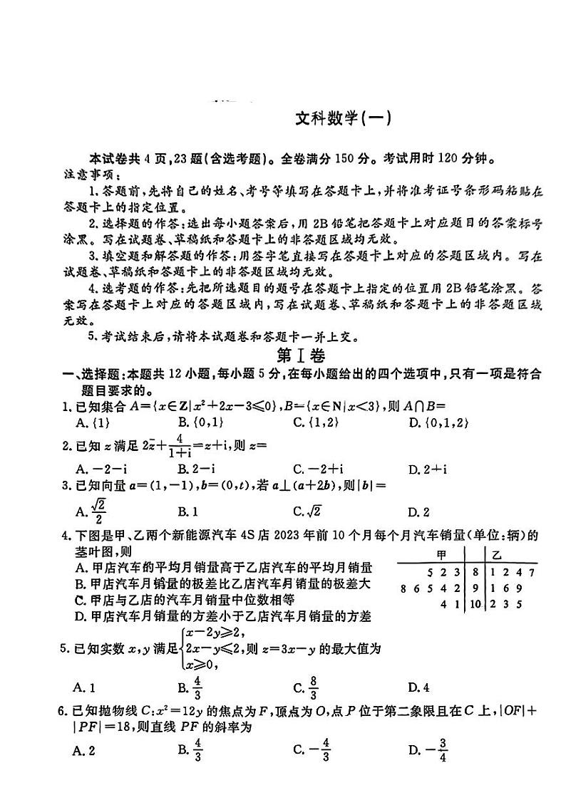 宁夏固原市第一中学2024届高三下学期模拟考试文科数学试题(一)第1页