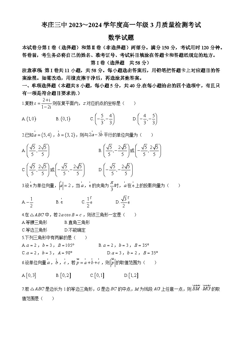 山东省枣庄市第三中学2023-2024学年高一下学期3月质量检测考试数学试题01